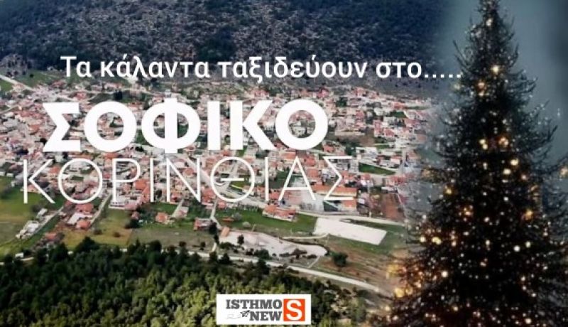 Δημοτική Κοινότητα Σοφικού: «Τα Κάλαντα ταξιδεύουν»